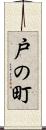 戸の町 Scroll