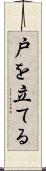 戸を立てる Scroll