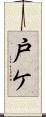 戸ケ Scroll