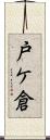 戸ケ倉 Scroll