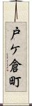 戸ケ倉町 Scroll