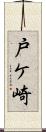 戸ケ崎 Scroll