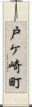 戸ケ崎町 Scroll