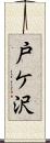 戸ケ沢 Scroll