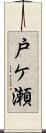 戸ケ瀬 Scroll