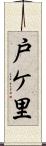 戸ケ里 Scroll