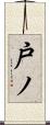 戸ノ Scroll