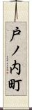 戸ノ内町 Scroll