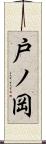 戸ノ岡 Scroll