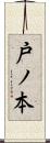 戸ノ本 Scroll