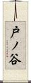 戸ノ谷 Scroll