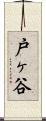 戸ヶ谷 Scroll