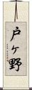 戸ヶ野 Scroll