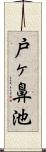 戸ヶ鼻池 Scroll