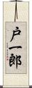 戸一郎 Scroll