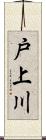 戸上川 Scroll