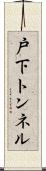 戸下トンネル Scroll