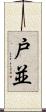 戸並 Scroll
