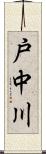 戸中川 Scroll
