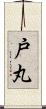 戸丸 Scroll