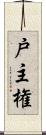 戸主権 Scroll