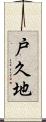 戸久地 Scroll