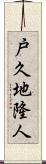 戸久地隆人 Scroll