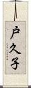 戸久子 Scroll