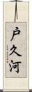 戸久河 Scroll