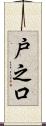 戸之口 Scroll