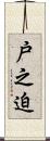 戸之迫 Scroll