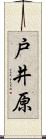 戸井原 Scroll