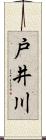 戸井川 Scroll