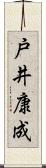 戸井康成 Scroll