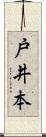 戸井本 Scroll