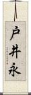 戸井永 Scroll