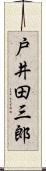 戸井田三郎 Scroll