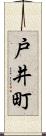 戸井町 Scroll