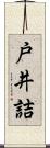 戸井詰 Scroll