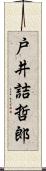 戸井詰哲郎 Scroll