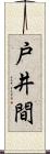 戸井間 Scroll