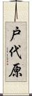 戸代原 Scroll