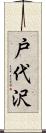 戸代沢 Scroll