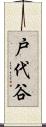 戸代谷 Scroll