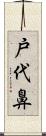 戸代鼻 Scroll
