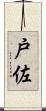 戸佐 Scroll
