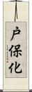 戸保化 Scroll