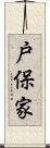 戸保家 Scroll