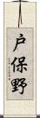 戸保野 Scroll