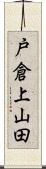 戸倉上山田 Scroll